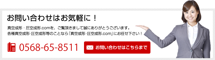 お問い合わせはお気軽に!真空成形・圧空成形.comを、ご覧頂きまして誠にありがとうございます。各種真空成形(真空成型)・圧空成形(圧空成型)等のことなら「真空成形・圧空成形.com」にお任せ下さい!