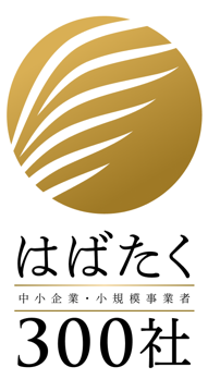 はばたく中小企業・小規模事業者300社