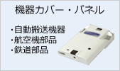 機器カバー・パネル(自動搬送機器・航空機部品・鉄道部品)