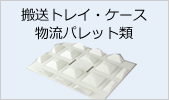 搬送トレイ・ケース 物流パレット類