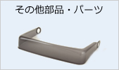 その他部品・パーツ