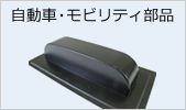 自動車・モビリティ部品