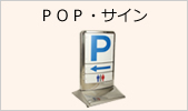 POP・サイン