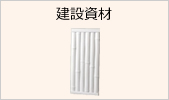 建設資材