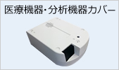 医療機器・分析機器カバー