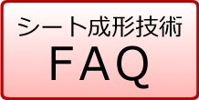 シート成形技術 FAQ