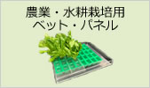 農業・水耕栽培用ベット・パネル